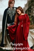 Обложка книги "Рыцарь и его принцесса"