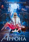 Обложка книги "Последний грех Аррона  "
