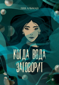 Обложка книги "Когда вода заговорит"