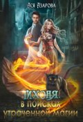 Обложка книги "Тихоня. В поисках утраченной магии."