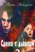 Обложка книги "Сделка с дьяволом - 2"
