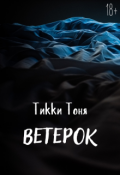Обложка книги "Ветерок"