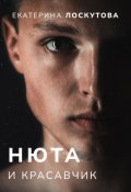Обложка книги "Нюта и красавчик"