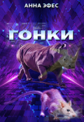 Обложка книги "Гонки"