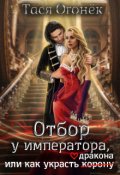 Обложка книги "Отбор у императора, или как украсть дракона"