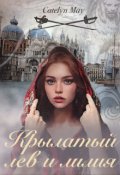 Обложка книги "Крылатый лев и лилия"