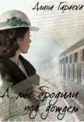 Обложка книги "А мы бродили под дождем"