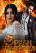 Обложка книги "Орхан. Забыть тебя"