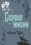 Обложка книги "Сердце жизни"