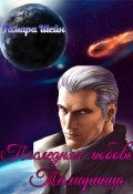 Обложка книги "Последняя любовь Тамаринца(бонус к "Чистокровной Землянке")"