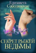 Обложка книги "Секрет рыжей ведьмы"