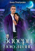 Обложка книги "Забери мою жизнь"