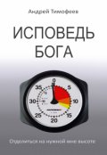 Обложка книги "Исповедь Бога"