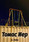 Обложка книги "Томас Иер"