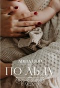 Обложка книги "По льду"