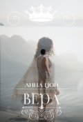 Обложка книги "Вера"