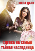 Обложка книги "Сделка на семью. Тайная наследница"