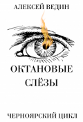 Обложка книги "Октановые слёзы"