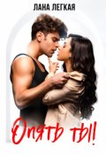 Обложка книги "Опять ты!"