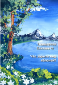 Обложка книги "Что зарыто под яблоней? "