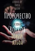 Обложка книги "Новый альфа"
