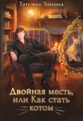 Обложка книги "Двойная месть, или Как стать котом"