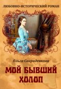 Обложка книги "Мой бывший холоп"