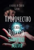 Обложка книги "Запретная магия"