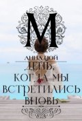 Обложка книги "День, когда мы встретились вновь"
