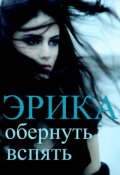 Обложка книги "Эрика: обернуть вспять"