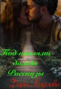 Обложка книги "Под каплями дождя. Рассказы"