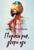 Обложка книги "Пороги рая, двери ада"