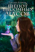 Обложка книги "Шёпот песочных часов"