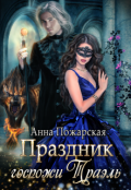 Обложка книги "Праздник госпожи Траэль"