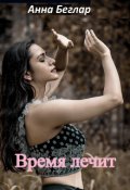 Обложка книги "Время лечит"
