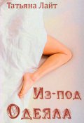 Обложка книги "Из-под одеяла"