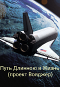 Обложка книги "Путь длинною в жизнь (проект Вояджер)"