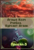Обложка книги "Учебка. Курсант Агапи."