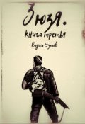 Обложка книги "Зюзя. Книга третья "