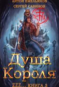 Обложка книги "Душа Короля 3"