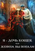 Обложка книги "Я &ndash; дочь Кощея, или Женихи, вы попали!"