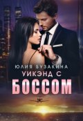 Обложка книги "Уикэнд с боссом"