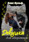 Обложка книги "Девушка для оборотней"