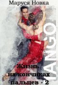 Обложка книги "Жизнь на кончиках пальцев - 2"