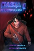 Обложка книги "Маска из другого мира: Кровь на сцене"