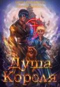 Обложка книги "Zzzzzzz Душа Короля"