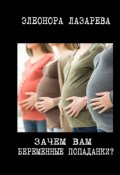Обложка книги "Зачем вам беременные попаданки?"
