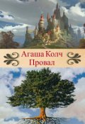 Обложка книги "Провал"