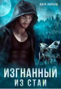 Обложка книги "Изгнанный из стаи"