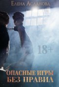 Обложка книги "Опасные игры без правил"